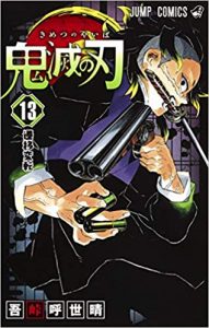 鬼滅の刃 13