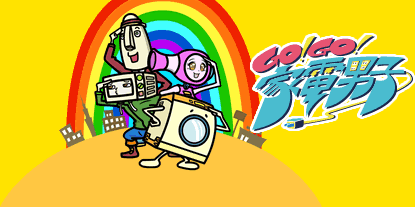Go Go 家電男子 はhulu U Next Dアニメストアのどこで動画配信してる どこアニ Go Go 家電男子 はhulu U Next Dアニメストアのどこで動画配信してる どこアニ