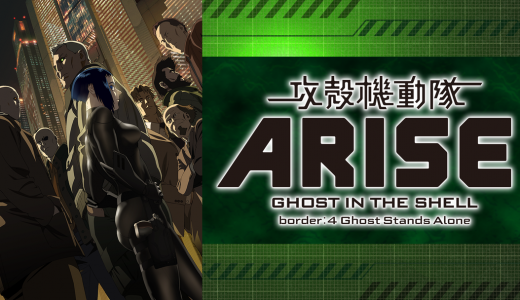 『攻殻機動隊 ARISE4 Ghost Stands Alone』はHulu・U-NEXT・dアニメストアのどこで動画配信してる？