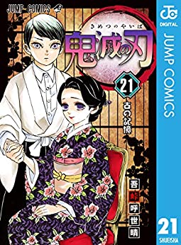 鬼滅の刃 21