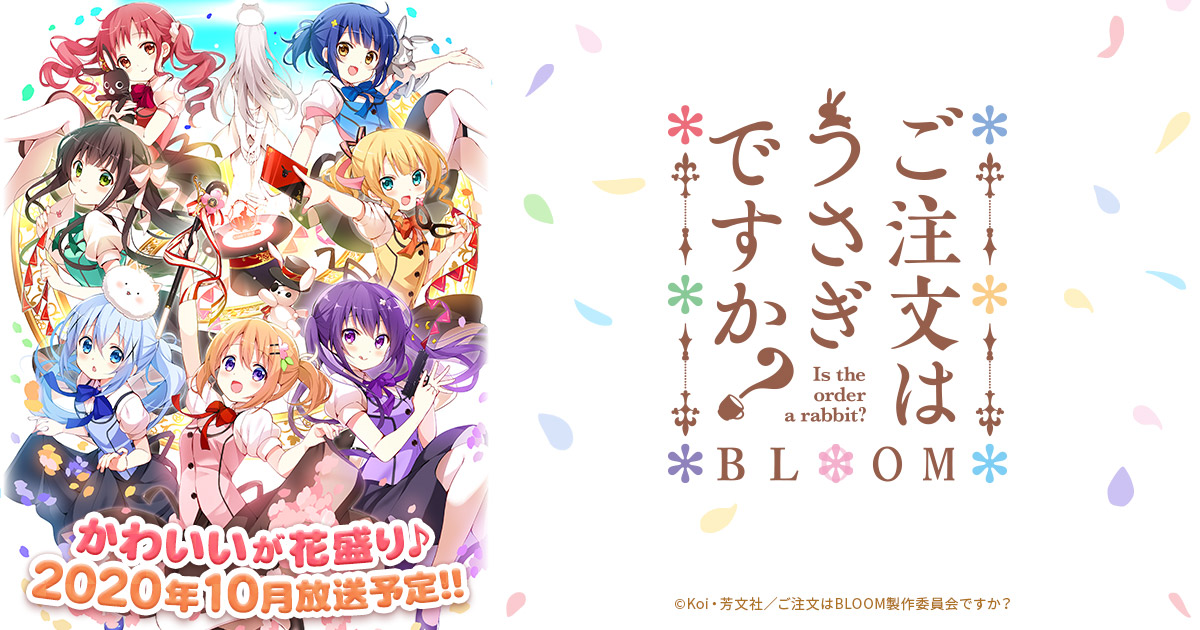 見逃し配信 ご注文はうさぎですか Bloom 3期 無料動画 1話 最終回 全話フル視聴する方法 どこアニ