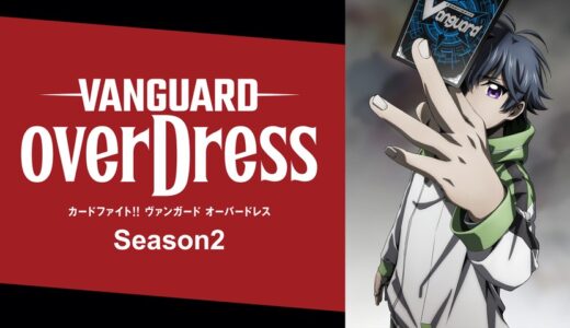 『カードファイト!! ヴァンガード overDress Season2』はHulu・U-NEXT・dアニメストアのどこで動画配信してる？