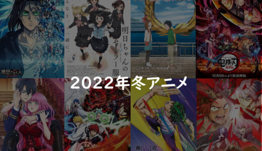 2022年冬アニメのまとめ【あいうえお順の一覧】